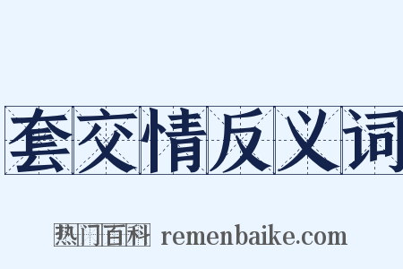 套交情反义词是什么意思的图片